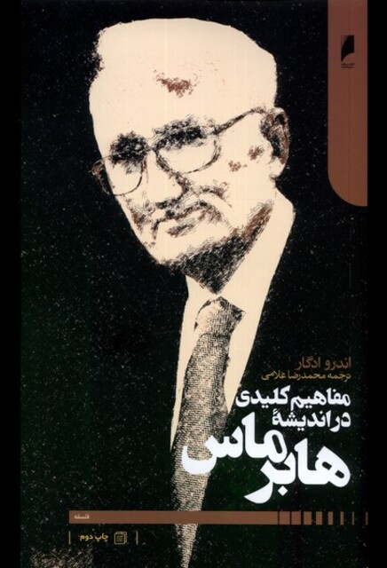 کتاب مفاهیم کلیدی در اندیشه هابر ماس