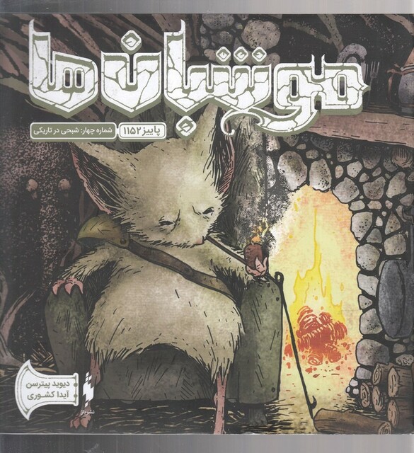 کتاب موشبان‌ ها 4 شبحی در تاریکی