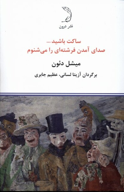 کتاب ساکت باشید صدای آمدن فرشته‌‌ای ‌را می شنوم