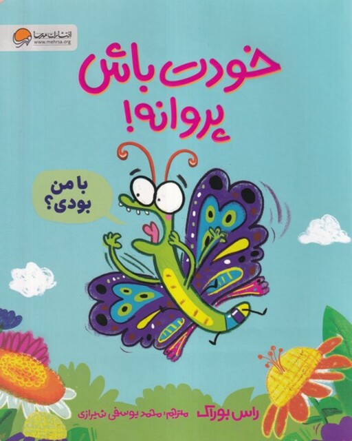 کتاب خودت باش پروانه