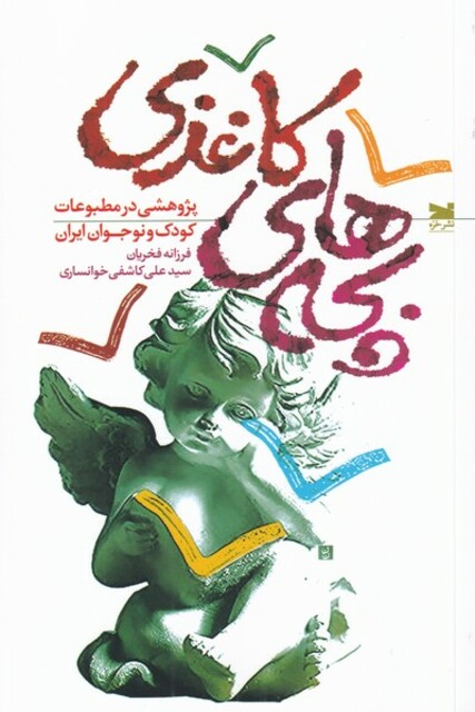 کتاب بچههای کاغذی