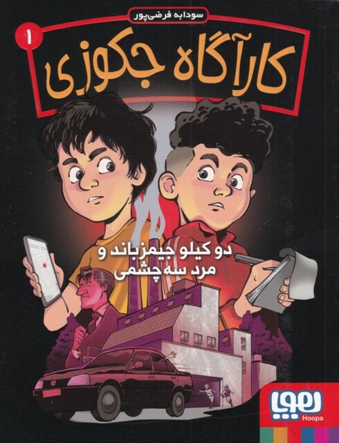 کتاب کارآگاه جکوزی‌ 1‌ ‌ دو‌ کیلو ‌جیمز ‌باند‌ و‌ مرد‌ ‌سه‌ چشمی