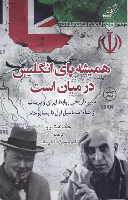 کتاب همیشه پای انگلیس در میان است