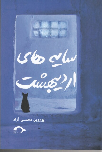 کتاب سایه های اردیبهشت