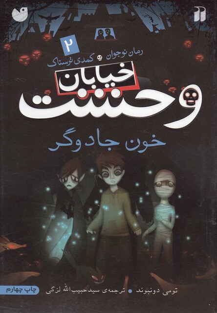 کتاب خیابان وحشت 2 خون جادوگر