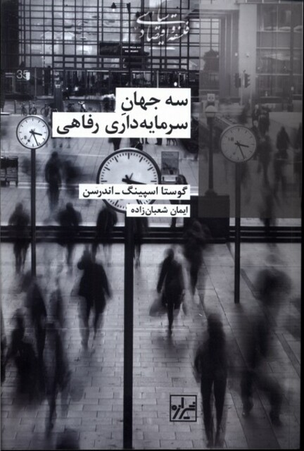 کتاب سه جهان سرمایه داری رفاهی