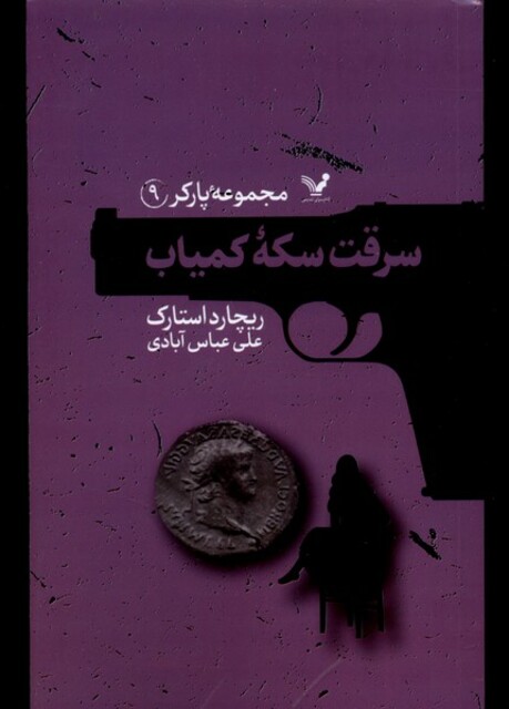 کتاب پارکر 9 سرقت سکه‌ی کمیاب