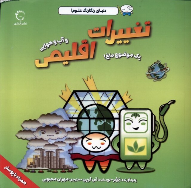 کتاب دنیای رنگارنگ علوم(تغییرات اقلیمی)