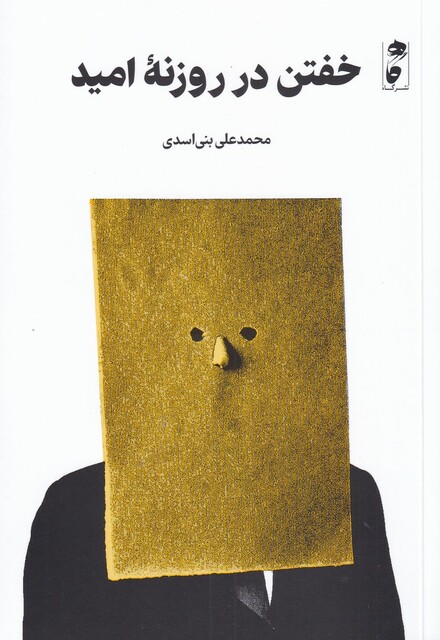 کتاب خفتن در روزنه امید