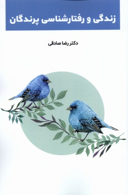 کتاب زندگی و رفتارشناسی پرندگان