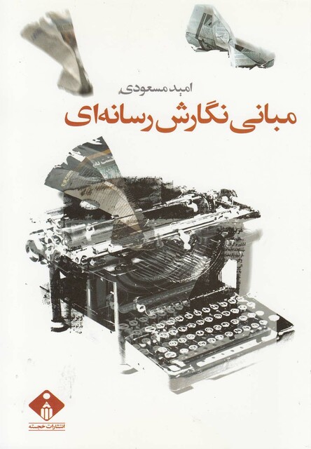 کتاب مبانی نگارش رسانه ای