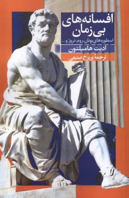 کتاب افسانه های بی زمان