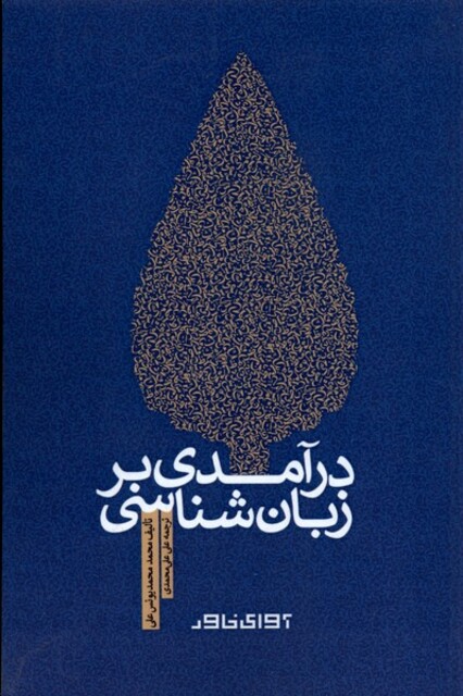 کتاب درآمدی بر زبانشناسی