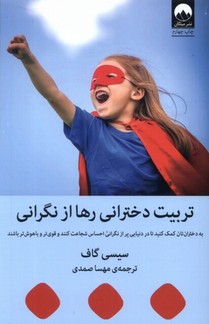 کتاب تربیت دخترانی رها از نگرانی