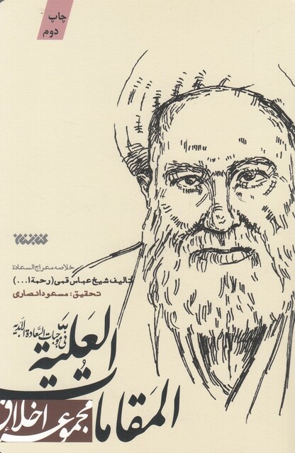 کتاب مجموعه اخلاق المقامات العلیه فی موجبات السعاده