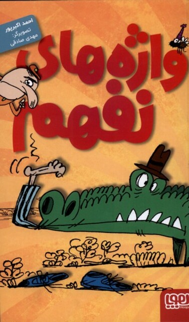 کتاب واژه های نفهم