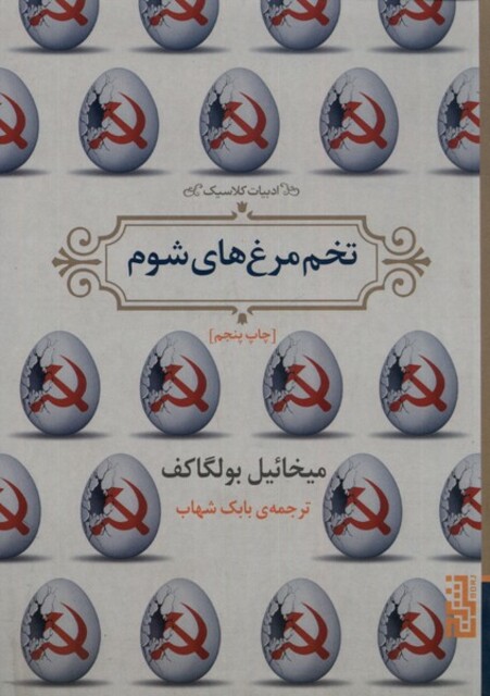 کتاب تخم مرغ های شوم ادبیات‌ کلاسیک