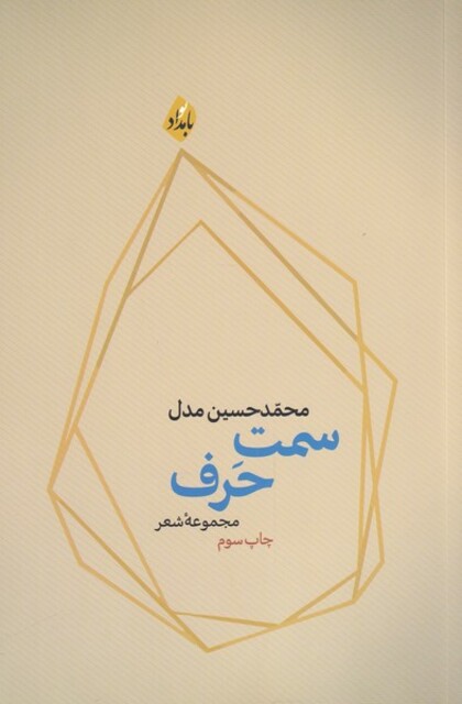 کتاب سمت حرف(مجموعه شعر)