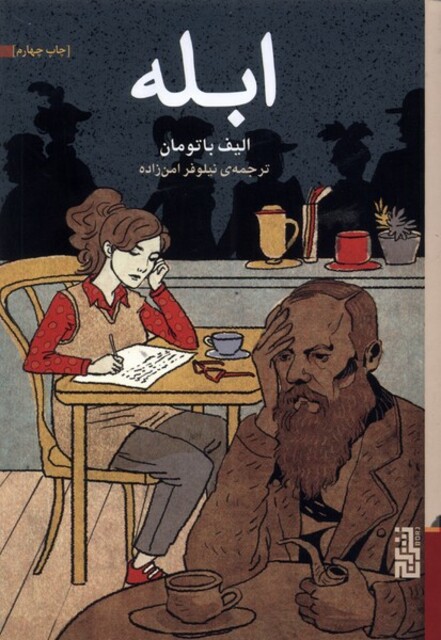 کتاب ابله شومیز