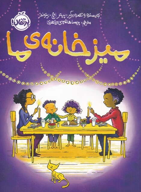 کتاب میز خانه‌ ی ما