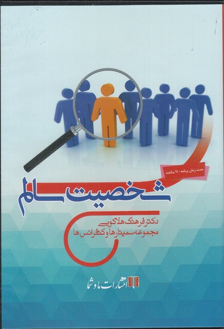 کتاب سی‌دی صوتی شخصیت سالم