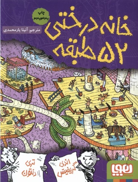 کتاب خانه درختی 52 طبقه