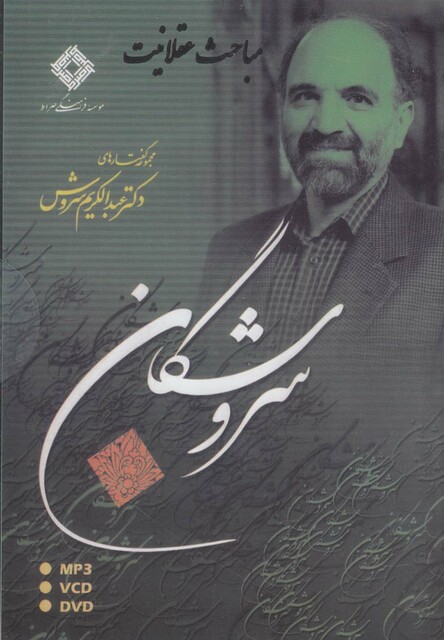 کتاب سی دی سروشگان  مباحث عقلانیت