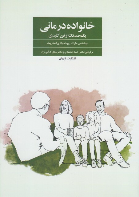 کتاب خانواده درمانی