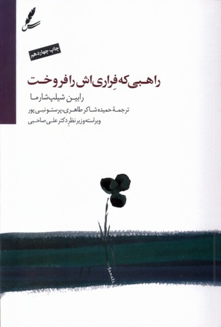 کتاب راهبی که فراری‌اش را فروخت