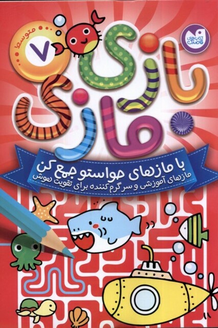 کتاب بازی مازی 7