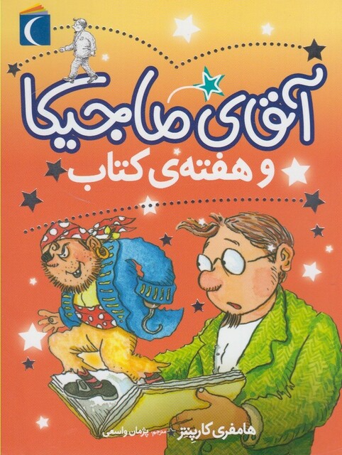 کتاب آقای ماجیکا  و هفته ی کتاب