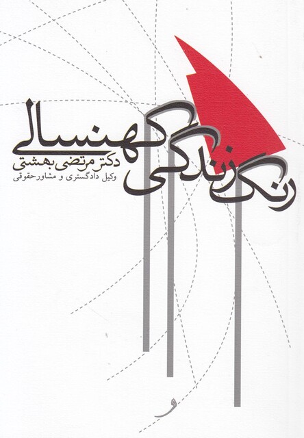 کتاب رنگ زندگی کهنسالی