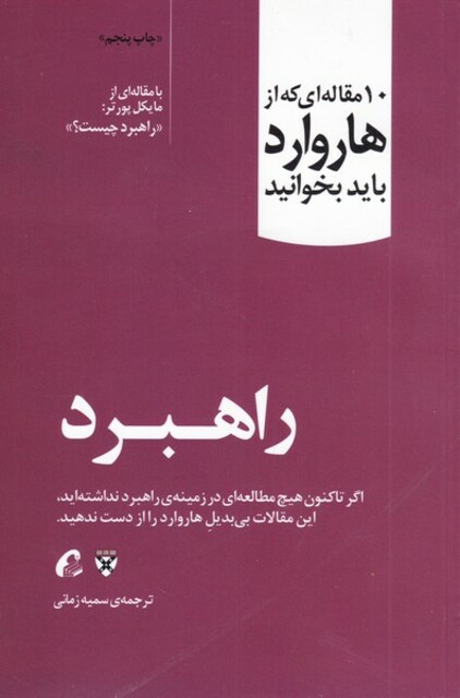 کتاب 10 مقاله  هاروارد راهبرد