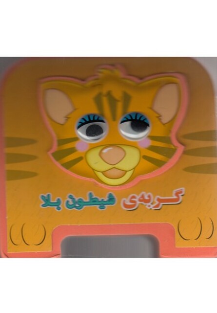 کتاب گربه ی شیطون بلا