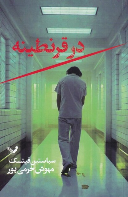 کتاب در قرنطینه