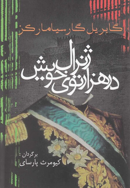 کتاب ژنرال در هزار توی خوی  مارکز