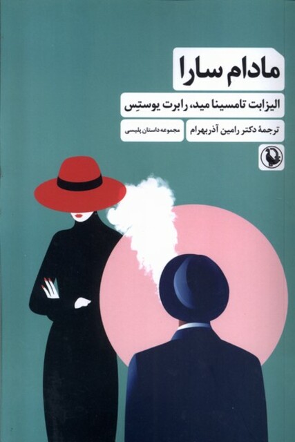 کتاب مادام سارا