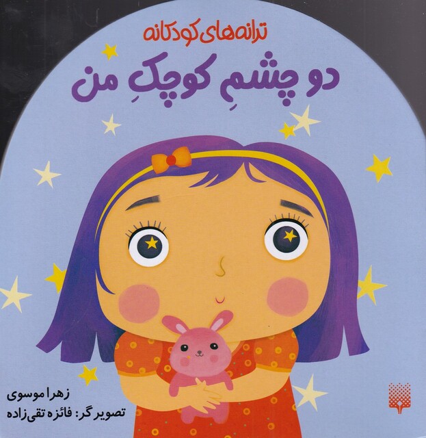 کتاب ترانه های کودکانه دو چشم کوچک من
