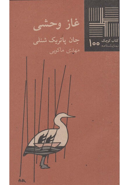 کتاب کتاب کوچک 100 غاز وحشی