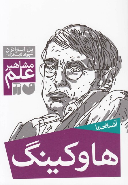 کتاب مشاهیر علم(هاوکینگ)