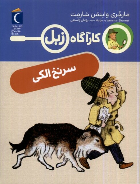 کتاب کارآگاه زبل سر نخ‌‌ الکی