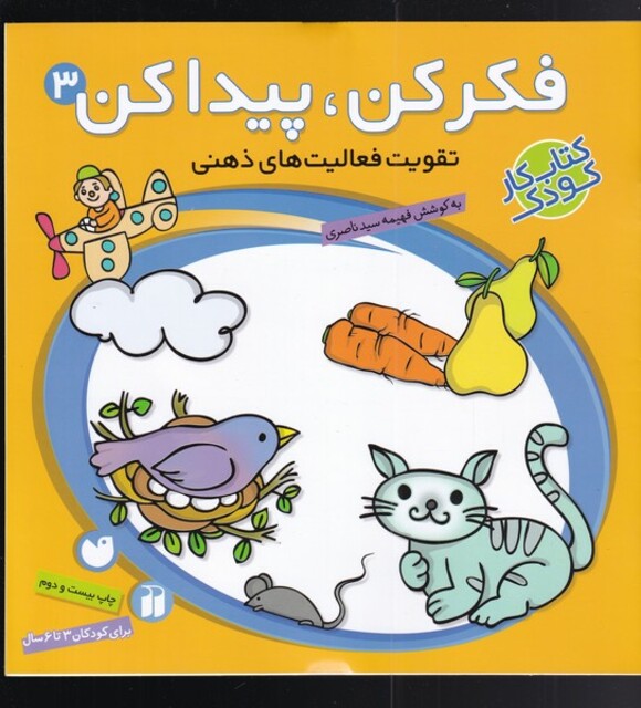 کتاب فکر کن و پیدا کن ج 3 تقویت فعالیت  ذهنی