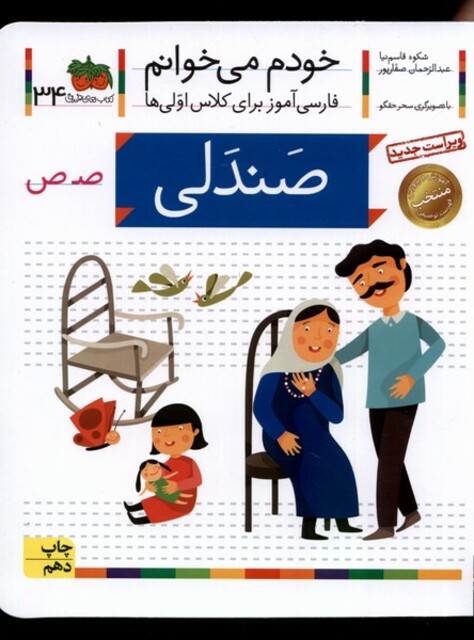 کتاب خودم می خوانم 34 صندلی