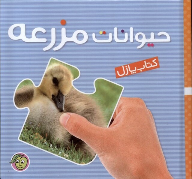 کتاب کتاب پازل(حیوانات مزرعه)
