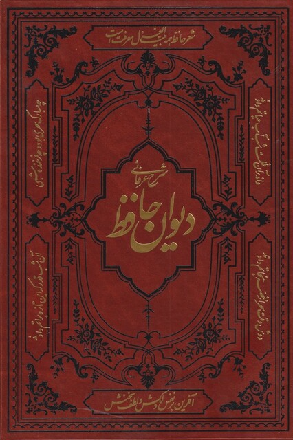 کتاب شرح عرفانی دیوان حافظ