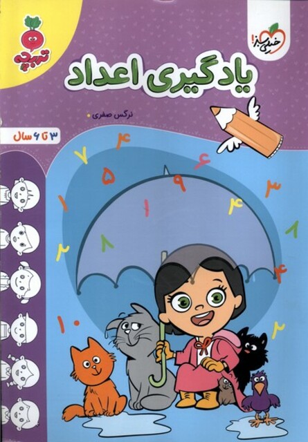 کتاب کارموضوعی یادگیری اعداد کودکان