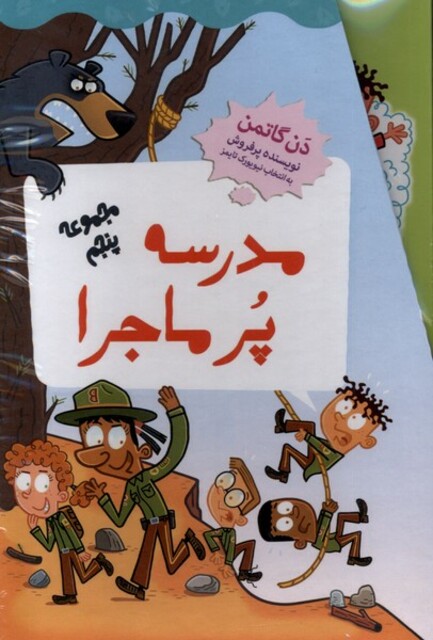 کتاب مدرسه پر ماجرا مجموعه پنجم باقاب