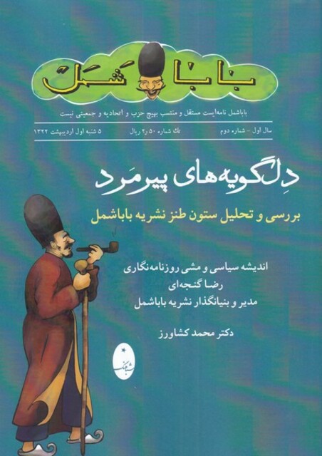 کتاب دل گویههای پیرمرد بابا شمل