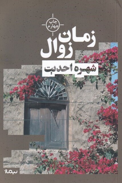 کتاب زمان زوال