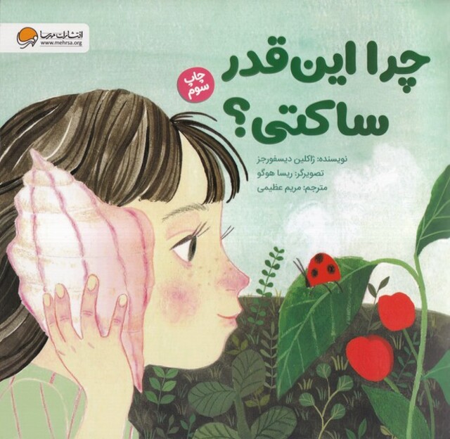 کتاب چرا این قدر ساکتی